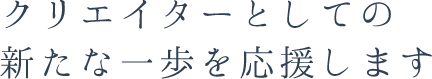 クリエイター支援