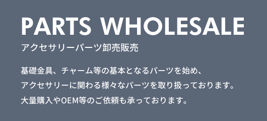 アクセサリーパーツ卸売販売