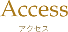 アクセス