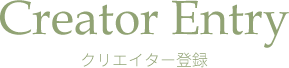 クリエイター登録