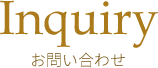 お問い合わせ